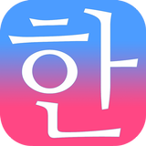 毎日3分で韓国語を身につける：パッチムトレーニング韓国語