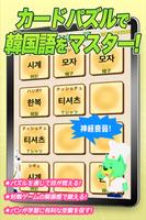 カードパズルで韓国語をマスター!韓国ペラペラ ポスター