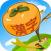 Fruit of Japanese Kanji