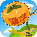 Fruit of Japanese Kanji APK