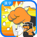 learn KANJI by body Hit [Free] APK