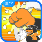 learn KANJI by body Hit [Free] icône