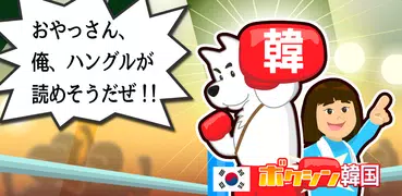 ハングル文字が読めるようになる！ボクシン韓国