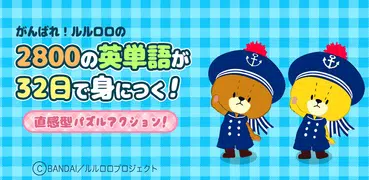 英単語2800が身につく がんばれ！ルルロロのくっつけ英単語