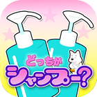 Memory game:Which is shampoo? icône