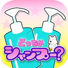 Memory game:Which is shampoo? أيقونة