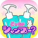 Memory game:Which is shampoo? APK