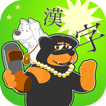 Shoot down Kanji [Free]