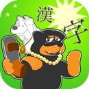 Shoot down Kanji for Kids APK
