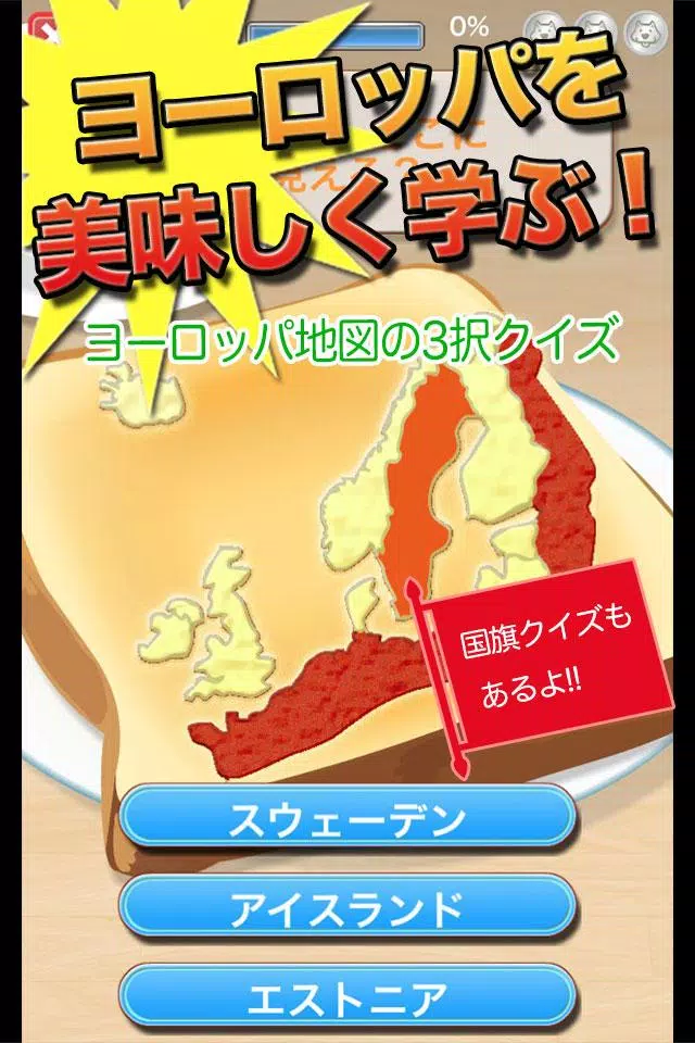 Android 用の ヨーロッパの白地図と国旗が学べる 地図トースト Apk をダウンロード