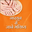 APK Nakhun Se Jane Bhavishye