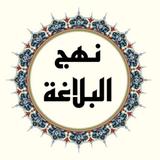 نهج البلاغة - الامام علي (ع)