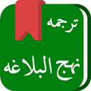 نهج البلاغة (Arabic-Persian-English)-APK