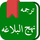 نهج البلاغة (Arabic-Persian-English) icône