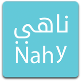 ناهي icon