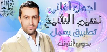 نعيم الشيخ بدون أنترنت Naim El Sheikh Songs