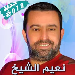 download نعيم الشيخ بدون أنترنت Naim El Sheikh Songs APK