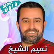 نعيم الشيخ بدون أنترنت Naim El Sheikh Songs