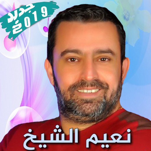 نعيم الشيخ بدون أنترنت Naim El Sheikh Songs