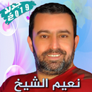 نعيم الشيخ بدون أنترنت Naim El Sheikh Songs-APK