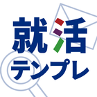 就活テンプレ 就活中のメールや電話、マナーの対策アプリ icono