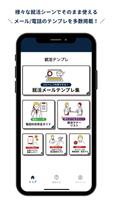 就活テンプレ 就活中のメールや電話、マナーの対策アプリ Poster