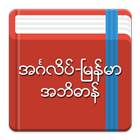 English-Myanmar Dictionary icon