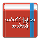 English-Myanmar Dictionary Zeichen