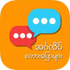 English Speaking for Myanmar APK 下載