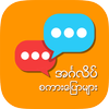English Speaking for Myanmar-icoon