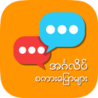 English Speaking for Myanmar أيقونة