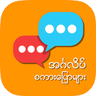 English Speaking for Myanmar ícone