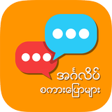 English Speaking for Myanmar Zeichen