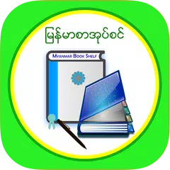 MM Bookshelf - Myanmar ebook and daily news XAPK Herunterladen
