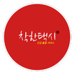 착한택시 기사용 - 대기 시간 없이 즉시 타는 콜 택시