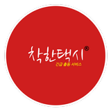 착한택시 기사용 - 대기 시간 없이 즉시 타는 콜 택시 أيقونة