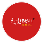 착한택시 أيقونة