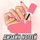 дизайн ногтей 2023 ikona