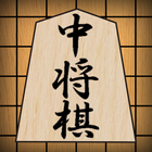 Chu shogi আইকন