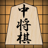 Chu shogi icône