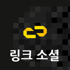 링크 소셜 icon