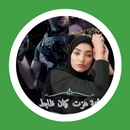 رواية نجمة هزت كيان ضابط APK