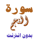 سورة النجم من القران الكريم APK