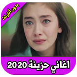 اغاني حزينة بدون نت 2020 اكثر من 70 اغنية حزينة