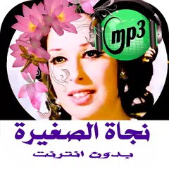 download جميع اغاني نجاة الصغيرة بدون انترنت APK