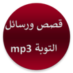 رسائل وقصص التوبة بدون انترنيت