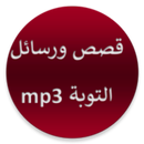 رسائل وقصص التوبة بدون انترنيت APK
