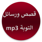 رسائل وقصص التوبة بدون انترنيت icon