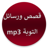 رسائل وقصص التوبة بدون انترنيت icon