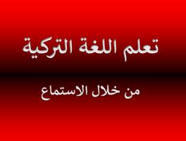 تعلم وتحدث اللغة التركية poster